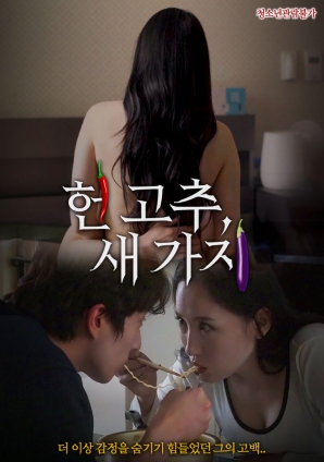 老辣椒，新茄子