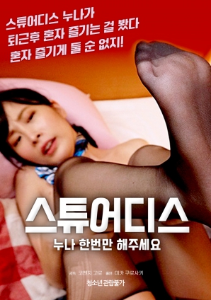 空姐姐姐，請(qǐng)只做一次