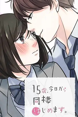 15歲、今天開始同居生活 網(wǎng)絡(luò)動畫版(全集)