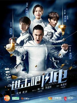 進(jìn)擊吧，閃電(全集)