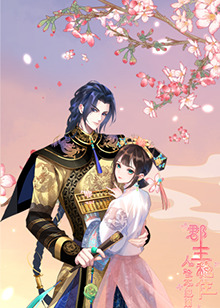 郡主穩(wěn)住，人設(shè)不能崩