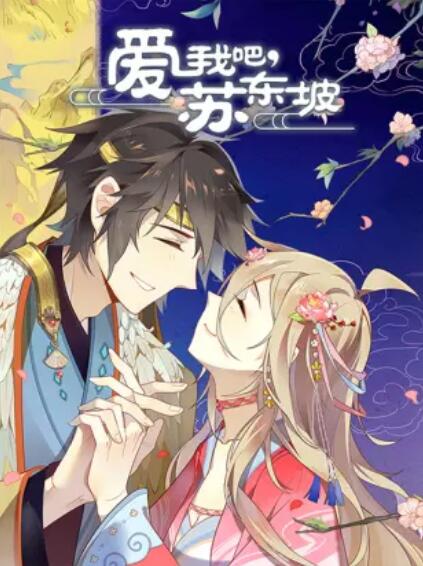 愛我吧，蘇大人 動態(tài)漫