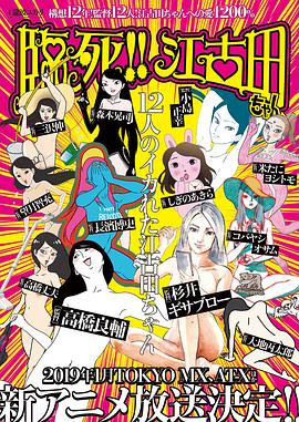 臨死！！江古田(全集)