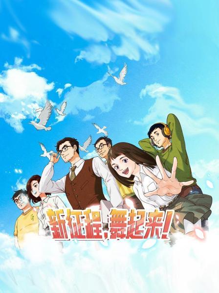 新征程，舞起來！