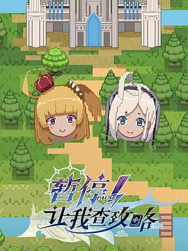 暫停！讓我查攻略(全集)