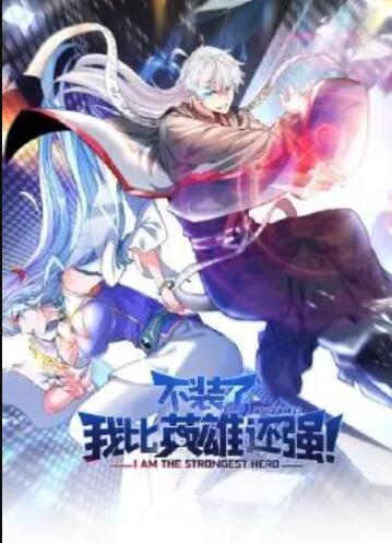 不裝了，我比英雄還強(qiáng)