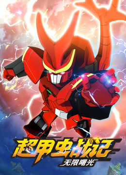 超甲蟲(chóng)戰(zhàn)記第二季(全集)