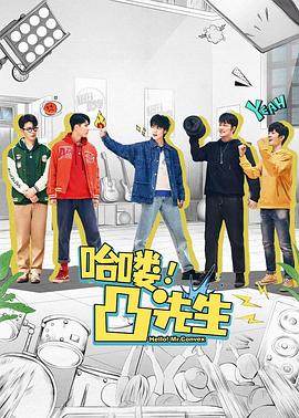 哈嘍，凸先生