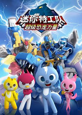 迷你特工隊之超級恐龍力量 第10集