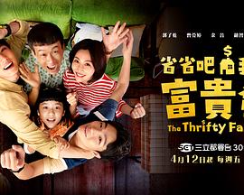 省省吧！我家富貴發(fā)