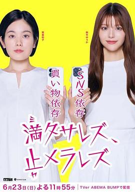 無法滿足、停不下來