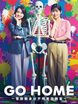 GO HOME警視廳身份不明者咨詢室