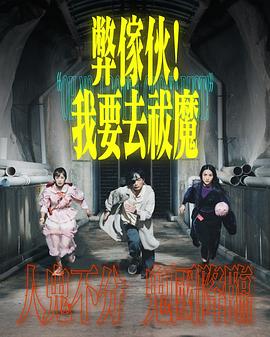 弊家伙！我要去祓魔