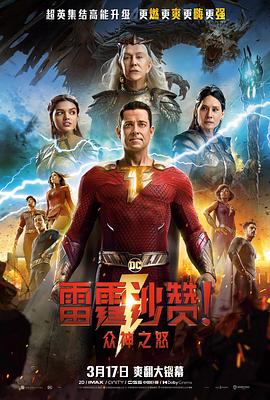 雷霆沙贊！眾神之怒（英語版）(全集)