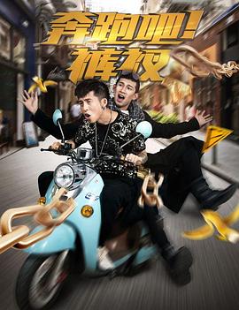 奔跑吧！褲衩(全集)