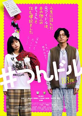 走投無(wú)路的原偶像，選擇與完全陌生的大叔一起生活