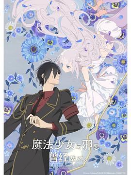 魔法少女與惡曾是敵人。(全集)