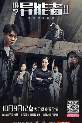 誰？異能者第二季(全集)