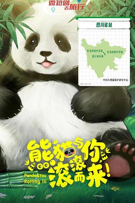 熊貓與你，滾滾而來！(全集)