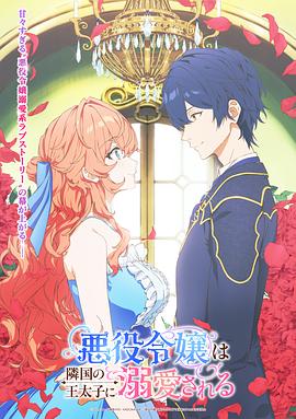被鄰國王子溺愛的反派女主