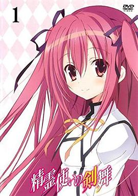 精靈使的劍舞特典迷你OVA(全集)