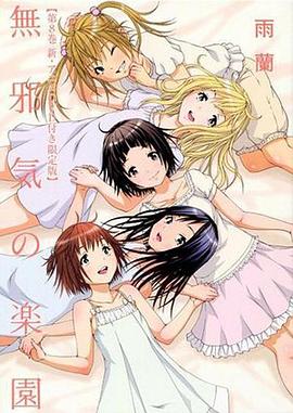 天真無(wú)邪的樂(lè)園OAD2