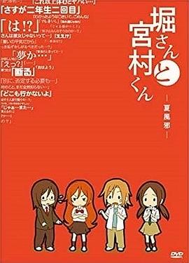 堀桑與宮村君OVA4