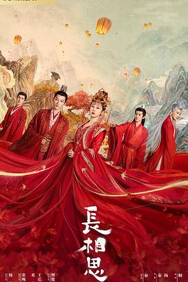 長相思 第一季(全集)