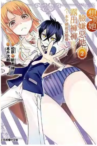想看她一臉嫌惡地露出褲褲