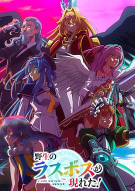 野生的最終BOSS出現(xiàn)了！