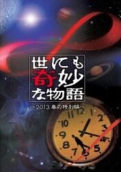 世界奇妙物語 2021秋季 特別篇(全集)