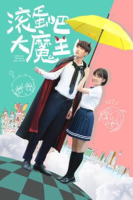滾蛋吧，大魔王！(全集)