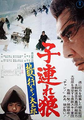 帶子雄狼：地獄之行！大五郎！(全集)