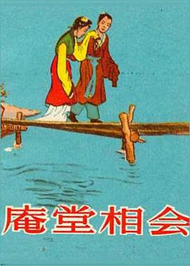 庵堂相會(huì)(全集)