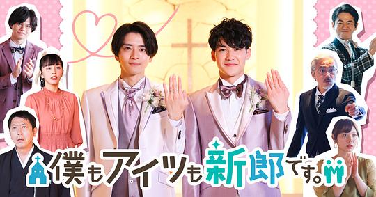 我和他都是新郎。(全集)