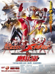 夢比優(yōu)斯奧特曼和奧特兄弟