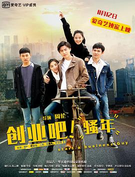 創(chuàng)業(yè)吧，騷年