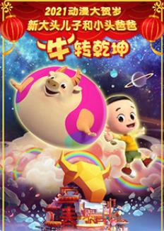 新大頭兒子和小頭爸爸“?！鞭D(zhuǎn)乾坤