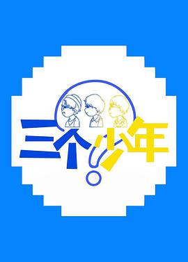 三個(gè)少年(全集)