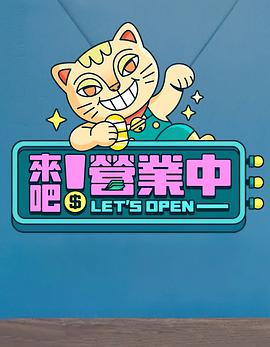 來吧！營業(yè)中(全集)