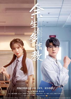 余生，請多指教(電影版）