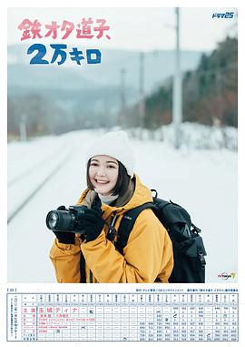 鐵宅道子、2萬公里(全集)