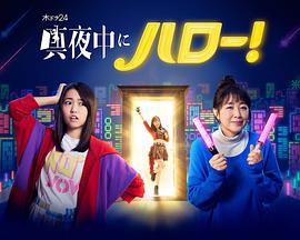 深夜的Hello！