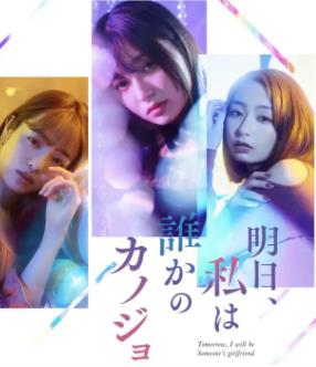 明天、我會成為誰的女友(全集)
