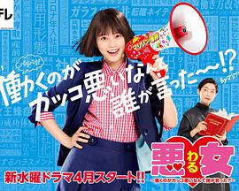 惡女～誰(shuí)說(shuō)工作不酷的？～(全集)