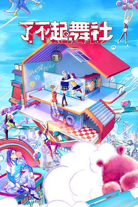 了不起！舞社