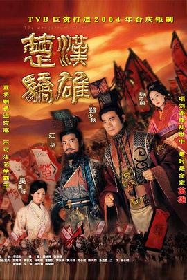 楚漢驕雄國(guó)語版(全集)
