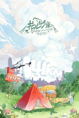 花兒與少年第四季