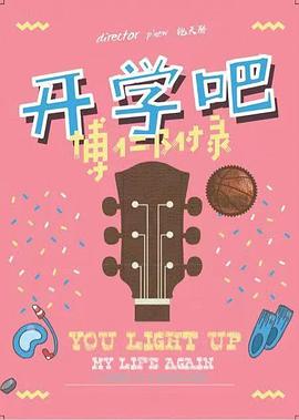 開學吧，博仁少年(全集)