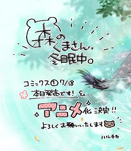 森林里的熊先生、冬眠中。(全集)